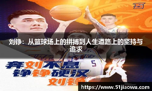 悟空体育刘铮：从篮球场上的拼搏到人生道路上的坚持与追求