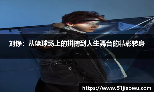 悟空体育刘铮：从篮球场上的拼搏到人生舞台的精彩转身