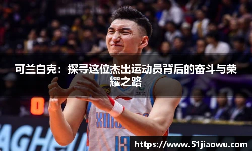 悟空体育可兰白克：探寻这位杰出运动员背后的奋斗与荣耀之路