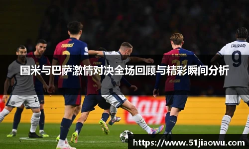悟空体育国米与巴萨激情对决全场回顾与精彩瞬间分析