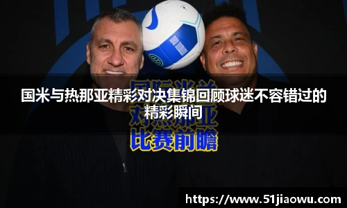 悟空体育国米与热那亚精彩对决集锦回顾球迷不容错过的精彩瞬间