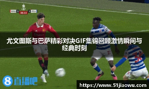 尤文图斯与巴萨精彩对决GIF集锦回顾激情瞬间与经典时刻