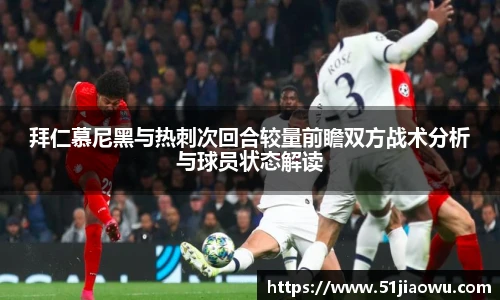 拜仁慕尼黑与热刺次回合较量前瞻双方战术分析与球员状态解读