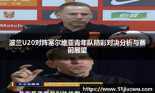 悟空体育波兰U20对阵塞尔维亚青年队精彩对决分析与赛前展望