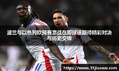 悟空体育波兰与以色列欧预赛激战在即球迷期待精彩对决与历史交锋
