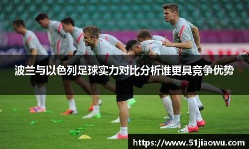 悟空体育波兰与以色列足球实力对比分析谁更具竞争优势